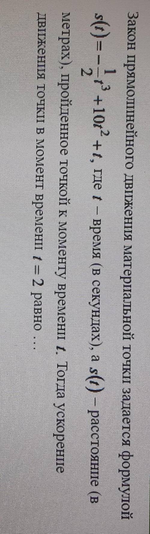 Закон прямолинейного движения материальной точки задаётся формулой ​