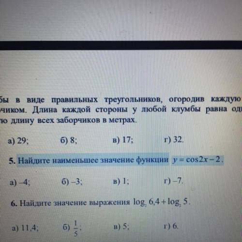 5. Найдите наименьшее значение функции y = cos2х -2. а) 4; б) –3; в) 1; г) -7.