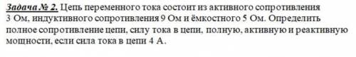 Цепь переменного тока состоит из активного сопротивления 3 Ом, индуктивного сопротивления 9 Ом и ём