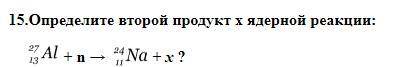 Определите второй продукт х ядерной реакции: