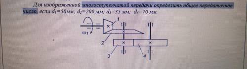 Для изображений многоступенчатой передачи определить общее передаточное число, если d1=50мм; d2=200