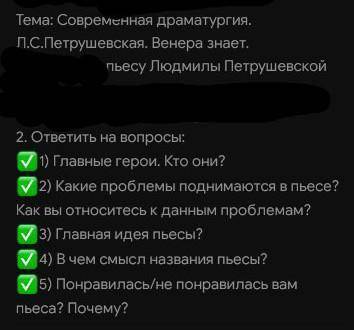 ответить на вопросы , кто читал пьесу Венера Знает​