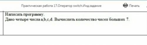 Написать программу ,введите четыре числа a b c d вычислить количество чисел больше 7 c++