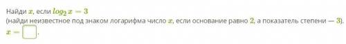 Найди x, если log2x=3 (найди неизвестное под знаком логарифма число x, если основание равно 2, а по