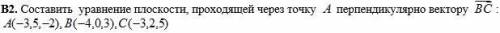 Составить уравнение плоскости, проходящей через точку А перпендикулярно вектору ВС