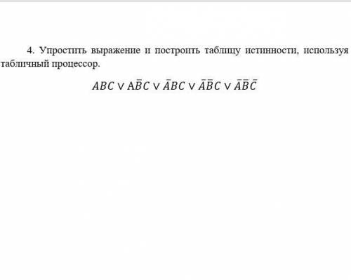 Упростить выражение и построить таблицу истинности, используя табличный процессор.