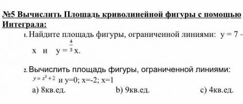 Найти площадь фигуры, ограниченной линиями y= 7-x и y= 4/3