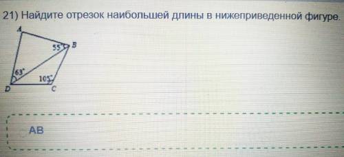 Найдите отрезок наибольшей длины в нижеприведенной фигуре. (правильный ответ отмечен)