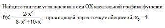 Найдите тангенс угла наклона к оси OX касательной графика функции