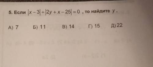 Если |x-3|+|2y+x-25|=0 то найдите y​