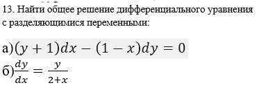 Найти общее решение дифференциального уравнения с разделяющимися переменными: