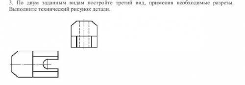 начертить 3 вид и технический рисунок