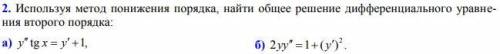 Используя метод понижения порядка, найти общее решение дифференциального уравнения второго порядка