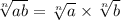 \sqrt[n]{ab} = \sqrt[n]{a} \times \sqrt[n]{b}