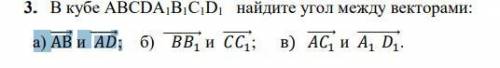 В кубе ABCDA1B1C1D1 найдите угол между векторами: a)AB и ADб)BB1 и CC1в)AC1 и A1D1