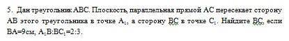 Дан треугольник ABC. Плоскость, параллельная прямой AC пересекает сторону AB этого треугольника в т