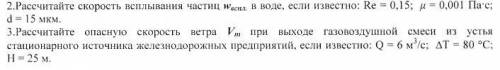 Рассчитать скорость всплывания частиц, рассчитать опасную скорость ветра