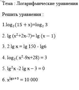 решить логарифмические уравнения