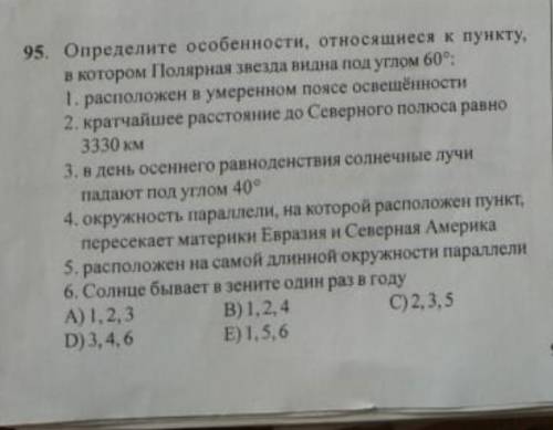 Опредилите особенности, относящиеся к пункту в котором Полярная Звезда видна под углом 60​