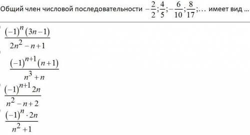 Общий член числовой последовательности -2/2; 4/5; -6/10; 8/17;... имеет вид...