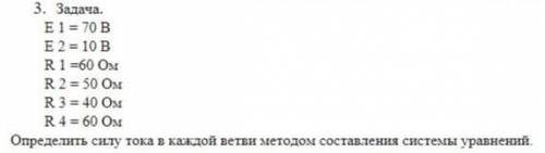 ЭЛЕКТРОТЕХНИКА. Определить силу тока в каждой ветви методом составления системы уравнений.