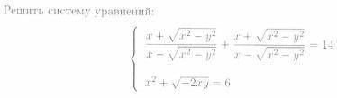 Решить систему уравнений