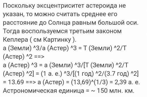 Астероид имеет период обращения в 7 лет, как далеко от земли он находится?