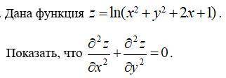 Дана функция z=f(x;y). Показать, что она удовлетворяет данному уравнению.