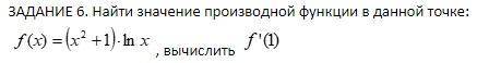 Найти значение производной функции в данной точке