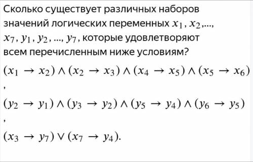 Сколько существует различных наборов значений логических переменных x1,x2...x7, y1,y2...y7, которые