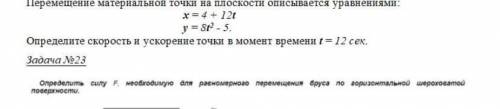 Определите скоpость и ускорение точки в момент времени t=12sec. (До 23 задания)