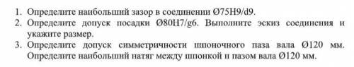 1. Определите наибольший зазор в соединении Ø75Н9/d9. 2. Определите допуск посадки Ø80Н7/g6. Выполн