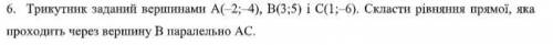 Трикутник заданий вершинами А(–2;–4), В(3;5) і С(1;–6). Скласти рівняння прямої, яка проходить чере