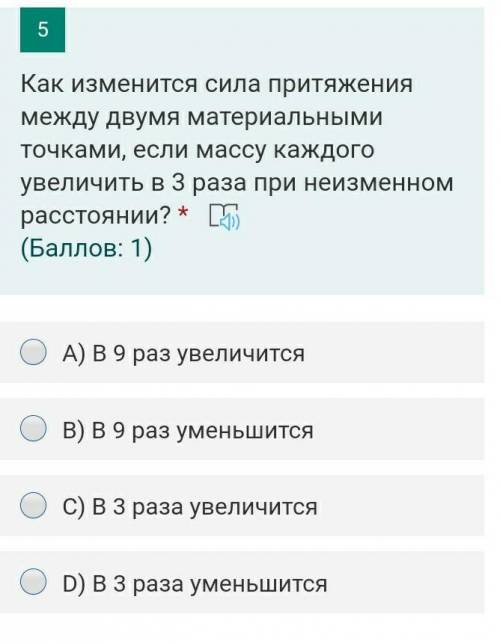 Как изменится сила притяжения между двумя материальными точками, если массу каждого увеличить в 3 р