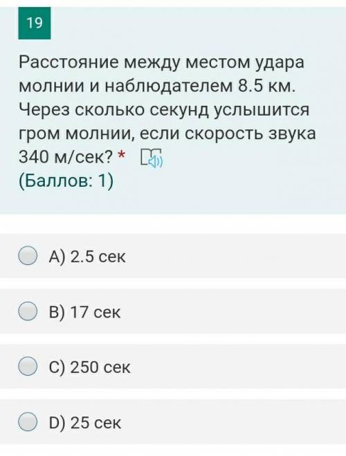 Расстояние между местом удара молнии и наблюдателем 8.5 км. Через сколько секунд услышится гром мол