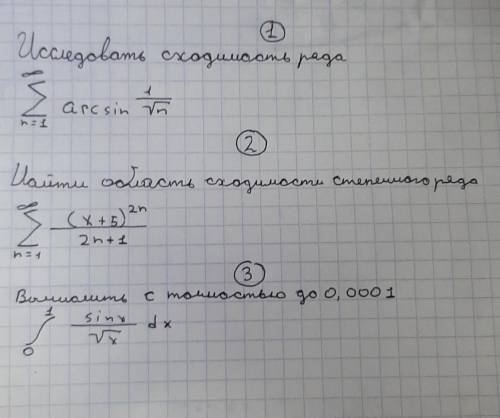 1) Исследовать сходимость ряда 2)Найти область сходимости степенного ряда3)Вычислить с точностью