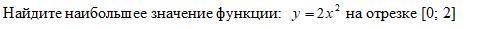 Найдите наибольшее значение функции y=2x^2 на отрезке [0; 2]