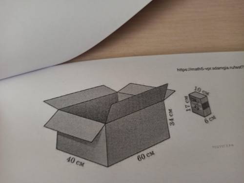 Сколько пакетов с соком войдёт в коробку, изображённую на рисунке? ответьте развёрнуто,