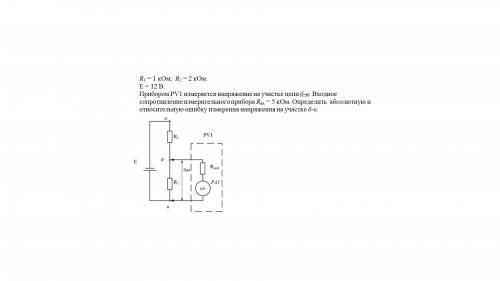 R1 = 1 кОм; R2 = 2 кОм. Е = 12 В.Прибором PV1 измеряется напряжение на участке цепи б-в. Входное