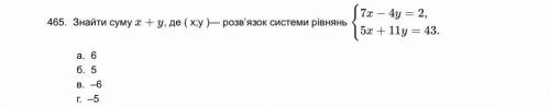 Знайти суму x + y, де ( x;y )— розв’язок системи рівнянь а. 6 б. 5 в. –6 г. –5