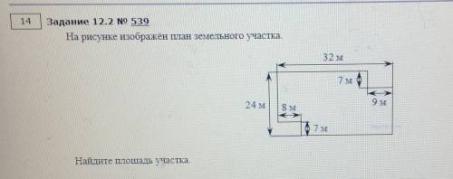 Номер рисунке изображён план земельного участка.Найдите его площадь