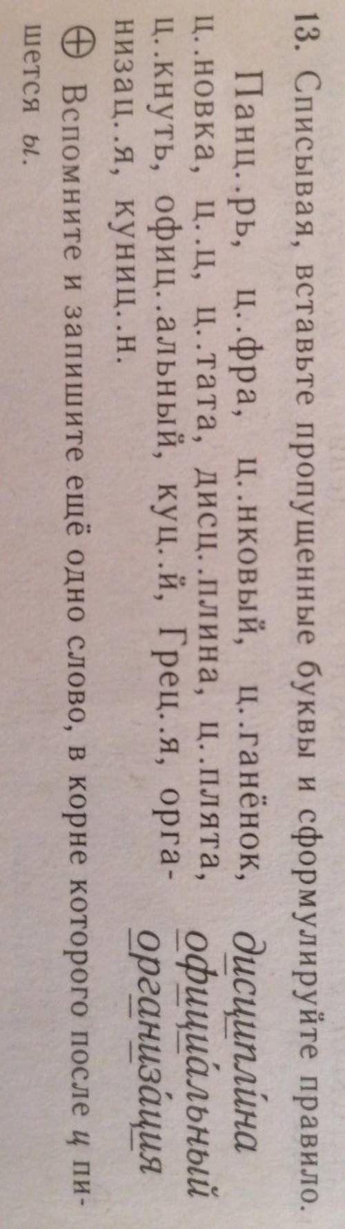 13. Списывая, вставьте пропущенные буквы и сформулируйте правило. Панц..рь, ц..фра, ц..нковый, ц.
