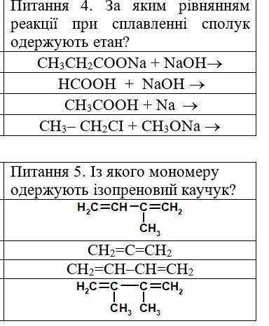4. За яким рівнянням реакції при сплавленні сполук одержують етан? 5. Із якого мономеру одержують і