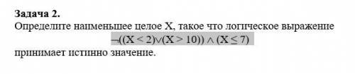 Дайте ответ хочу проверитьне ((x<2) или (x>10)) и (x<=7)