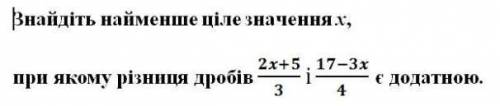 Найдите наименьшее целое значение x, при котором разница дробей является положительной