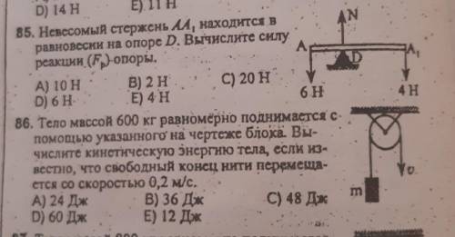 с номером 84, 85 СТАТИКА, ПРОСТЫЕ МЕХАНИЗМЫ​