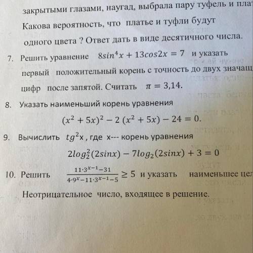 Вычислить tg x , где x—корень уравнения 2log3 (2sinx) — 7log2(2sinx) + 3 = 0 Задание 9