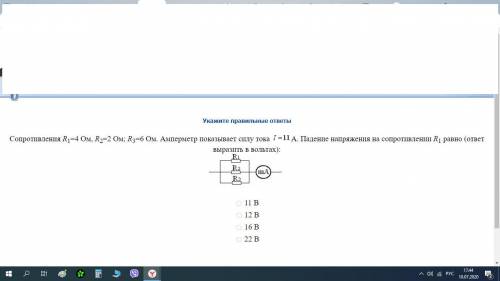 Сопротивления R1=4 Ом, R2=2 Ом; R3=6 Ом. Амперметр показывает силу тока А. Падение напряжения на со