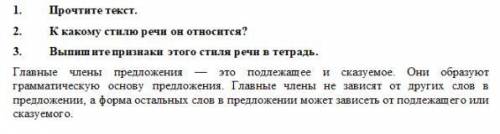 1. Прочтите текст. 2. К какому стилю речи он относится? 3. Выпишите признаки этого стиля речи в тет