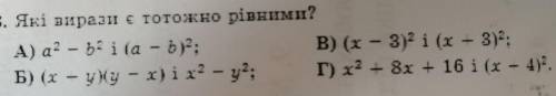 Які вирази є тотожно рівними ?